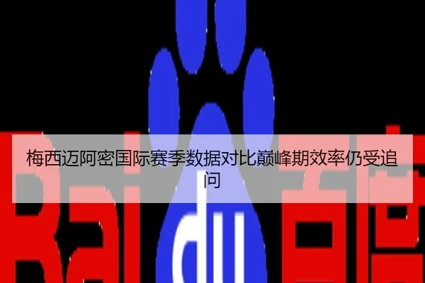 梅西迈阿密国际赛季数据对比巅峰期效率仍受追问