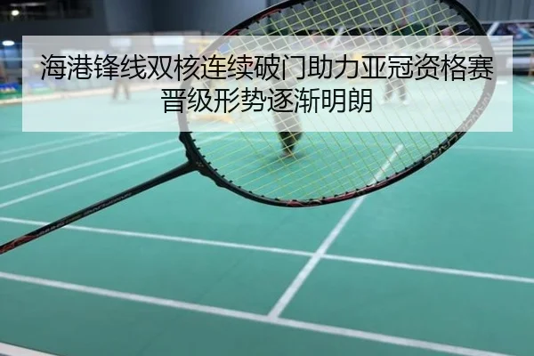 海港锋线双核连续破门助力亚冠资格赛晋级形势逐渐明朗